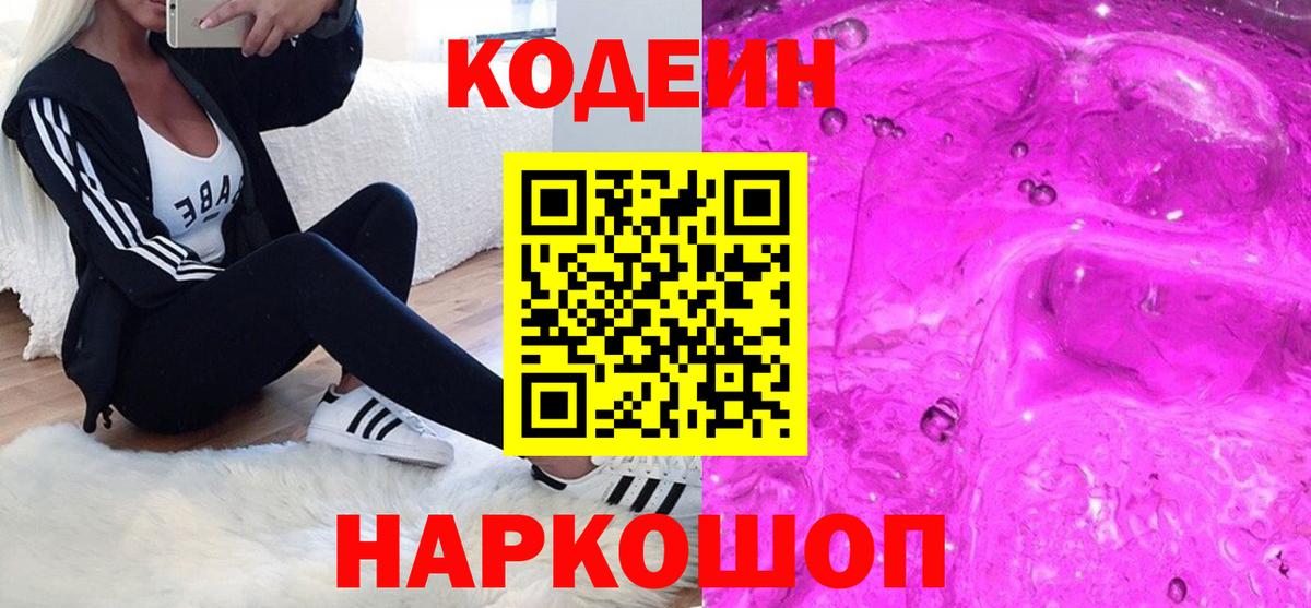 Кодеин Purple Drank  Вход с VPN  Советский  Codein напиток Lean (лин) 